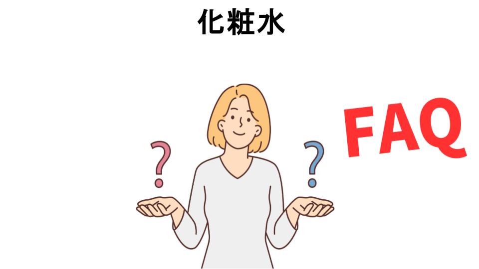 化粧水についてよくある質問【意味ない以外】